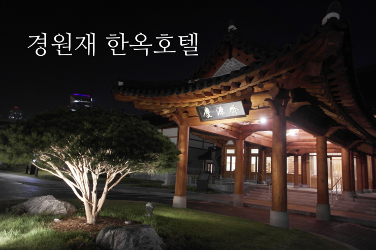 인천 송도 경원재 앰배서더 한옥호텔 다녀왔어요.