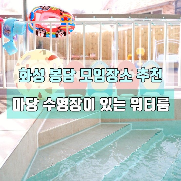 마당과 수영장이 있는 프라이빗 감성캠핑 스튜디오 워터룸 키즈풀