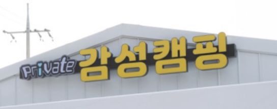 아이와 함께하기 좋은 프라이빗 감성캠핑 워터룸 스튜디오