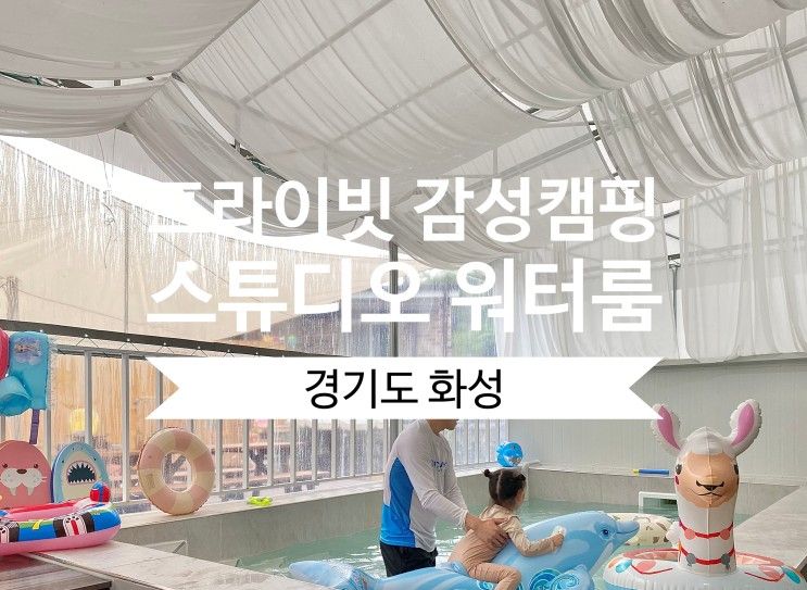 있는 화성 프라이빗 감성캠핑 스튜디오 워터룸 키즈풀