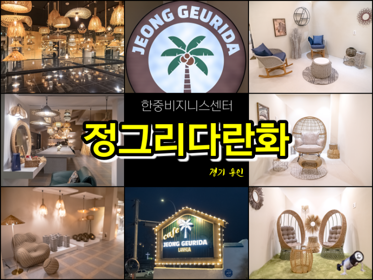 용인 대형 신상 감성 라탄 카페 정그리다 란화