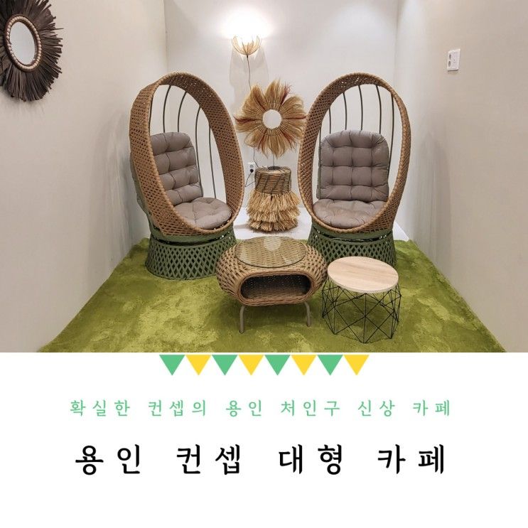 용인 처인구 대형카페 화려한 정그리다