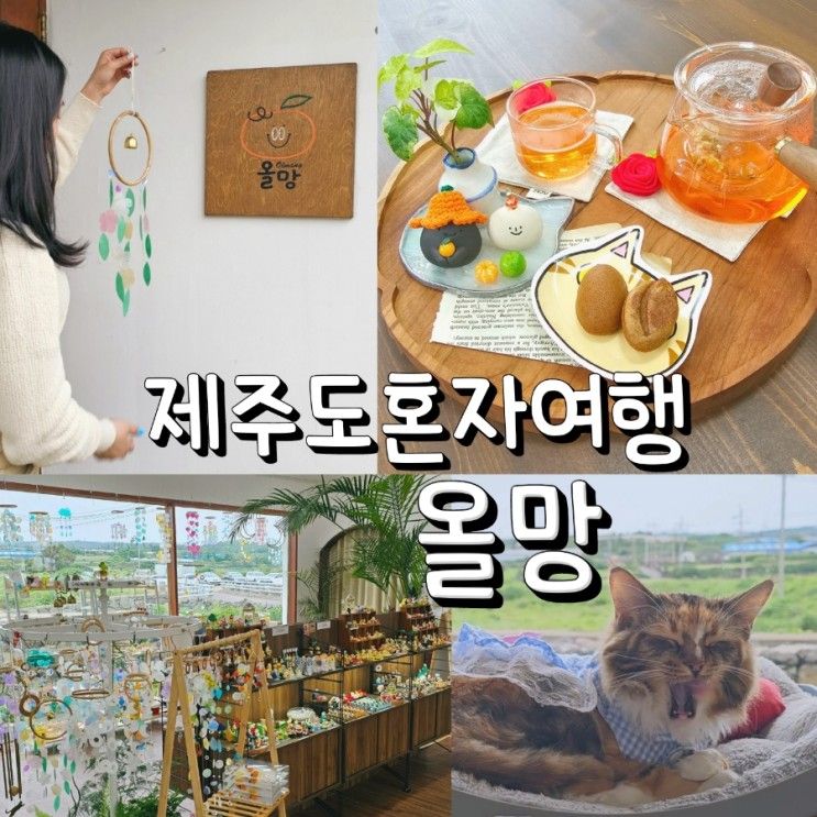 제주 애월 소품샵 올망 자개모빌 만들기 후기