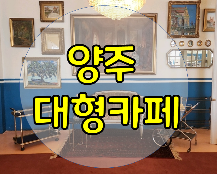 양주 대형카페 브리티시가든 스튜디오 카페