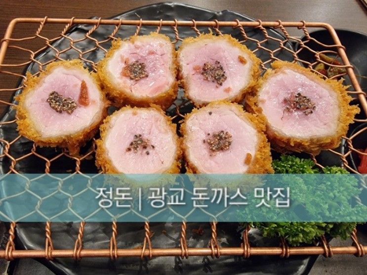 정돈 갤러리아 광교점 | 돈까스 맛집