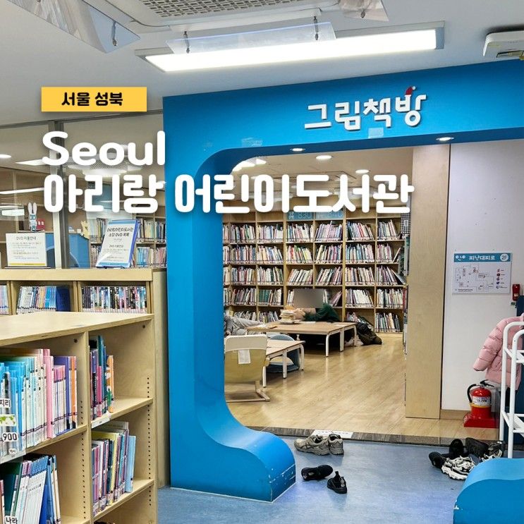 성북구 가볼 만한 곳 아리랑 어린이도서관 주차 모바일 회원증