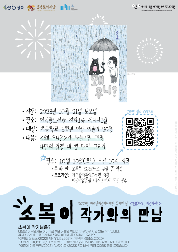 [아리랑어린이도서관] 소복이 작가와의 만남(10/21)