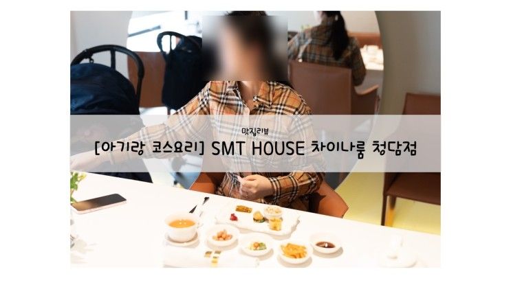 서울 아기랑 룸식당 강남 코스요리 차이나룸 청담점 내돈내산