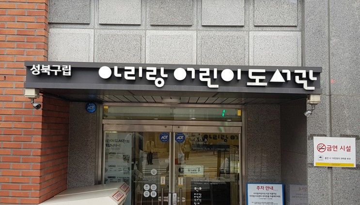 성북동 탐방 - 성북구립 아리랑어린이 도서관