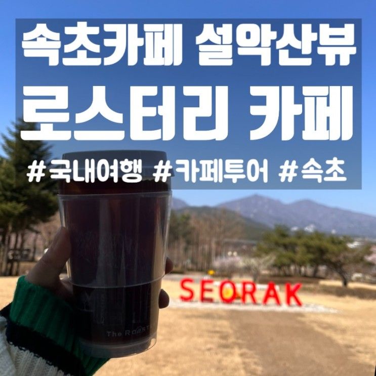 속초 설악산뷰 카페_금호설악리조트 "로스터리 카페"