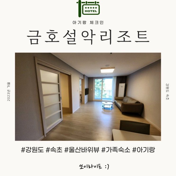 [속초] 금호설악리조트 휴그린스위트룸 울산바위뷰 가성비 좋은...