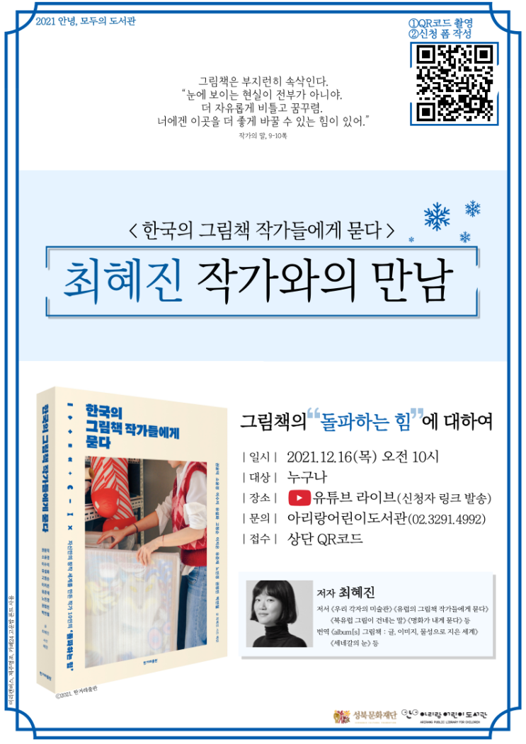 [아리랑어린이도서관] 연말행사 <2021 안녕, 모두의 도서관>