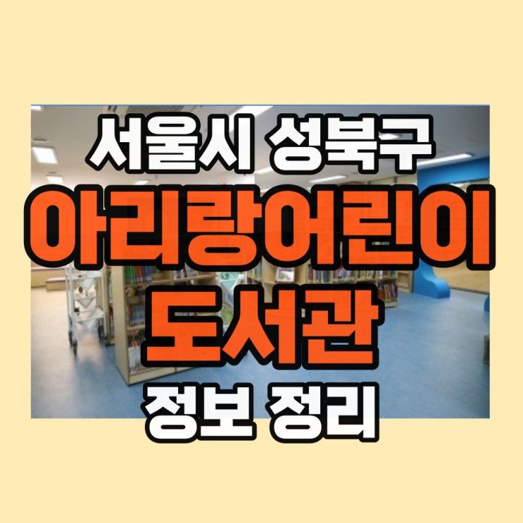 아리랑어린이도서관 위치 주차 시설 운영 시간 및 휴관일 정리