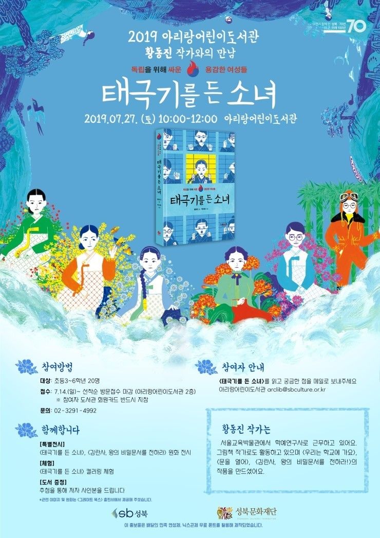 [아리랑어린이도서관] 황동진 작가와의 만남 <태극기를 든 소녀>