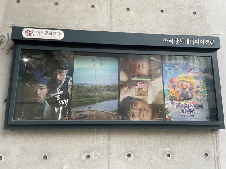 성북구 영화관 '아리랑시네센터'에서 저렴하게 올빼미 영화보기