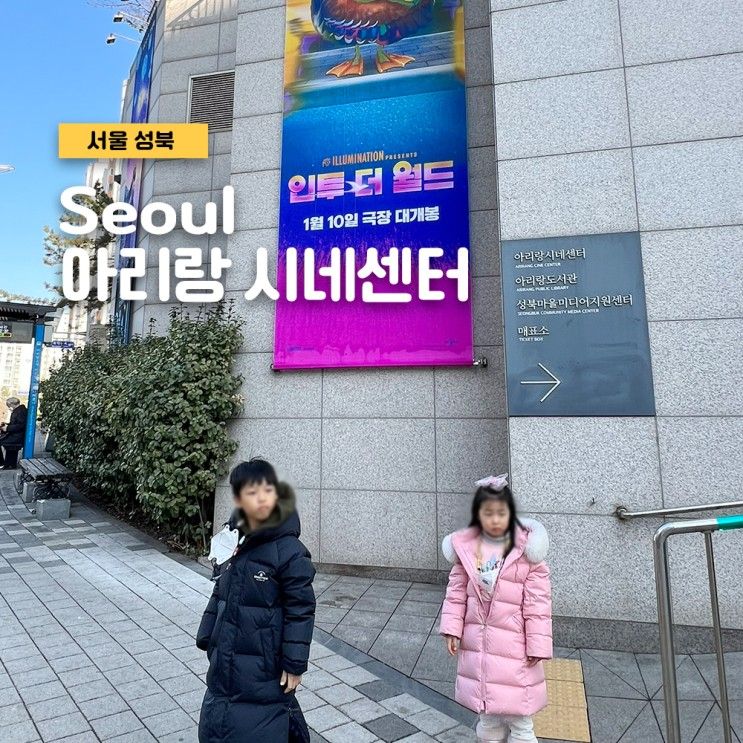 성북 아이와 가볼만한 곳 아리랑 시네센터 주차 인투더월드 관람