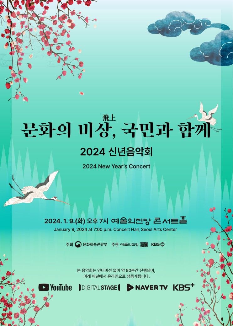 [아리랑시네센터] 예술의전당 <2024 신년음악회> 실황중계...