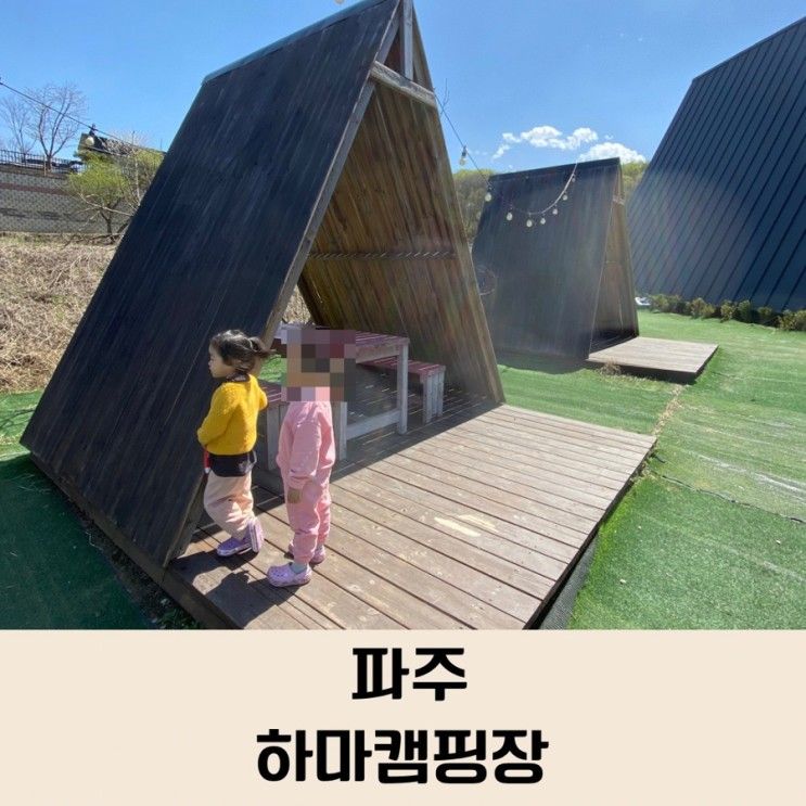 파주 아이랑 캠핑 /카페가 있는 하마캠핑장 선착순 C...