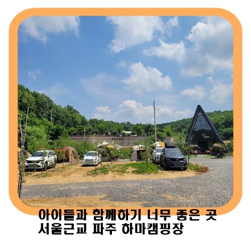 파주 하마캠핑장 서울근교 캠핑하기 좋은 곳 어린이 캠핑장