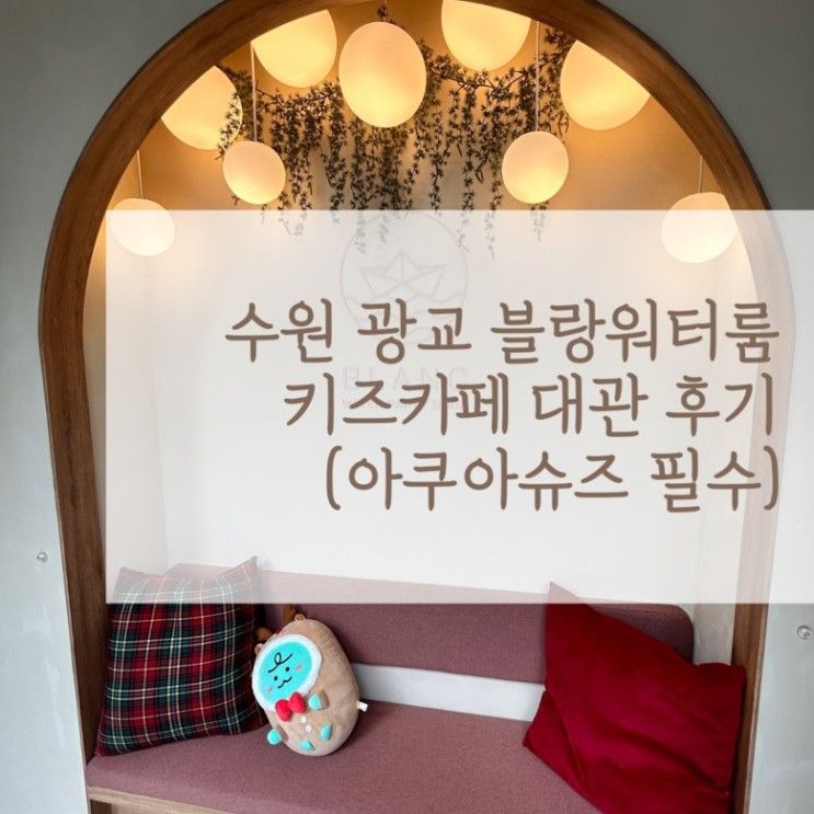 수원 광교 블랑워터룸 키즈카페 대관 후기 (아쿠아슈즈 필수)