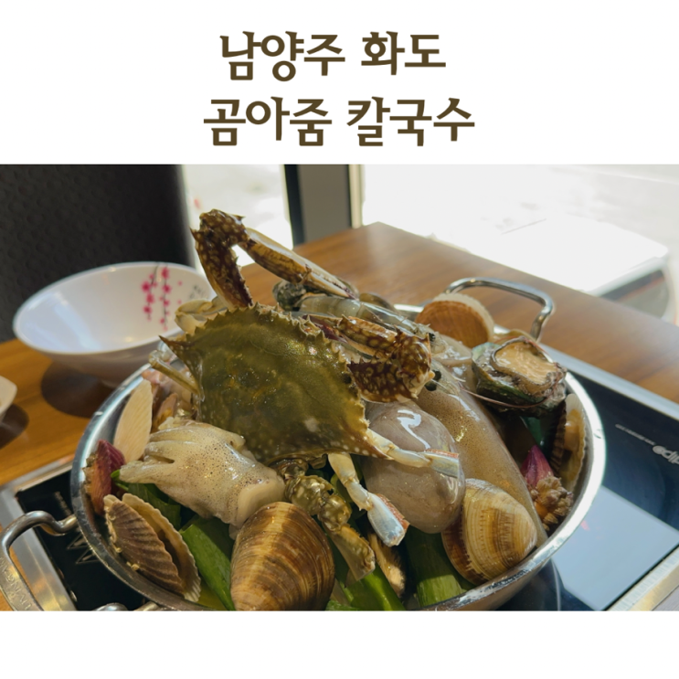 남양주북한강칼국수 키카도 있는 곰아줌칼국수