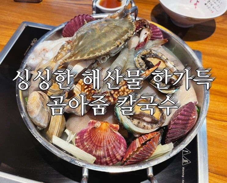 싱싱한 해물칼국수를 먹어보자!~! 남양주 화도 곰아줌칼국수