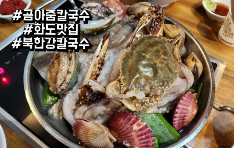 화도맛집 추천 금남리칼국수 곰아줌 칼국수