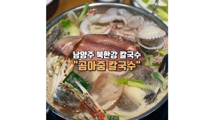 북한강칼국수 화도칼국수 맛집 곰아줌칼국수