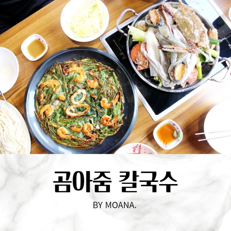 금남리 북한강 해물칼국수 곰아줌 칼국수 맛에 반했어