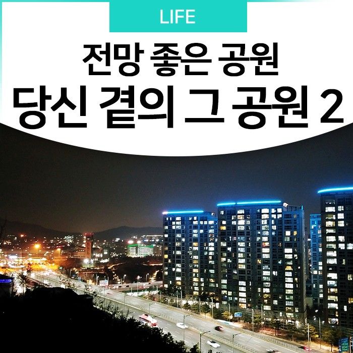 풍경 - 당신 곁의 그 공원 #2 전망 좋은 공원 (자혜, 희망대, 낙생대)