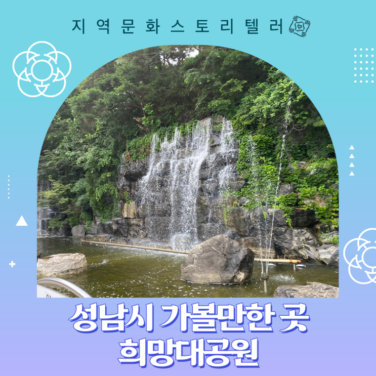 경기도 성남 | 가볼만한 곳, 희망대공원