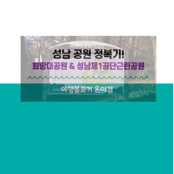 성남시 공원투어! 희망대공원부터 성남제1공단근린공원까지...