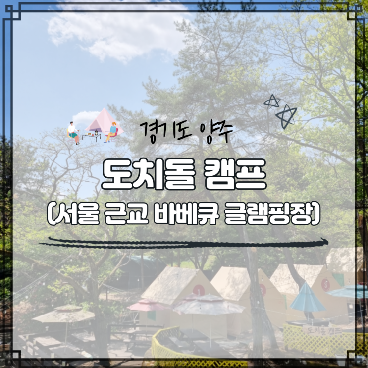 서울 근교 바베큐장, 글램핑장, 양주 도치돌캠프