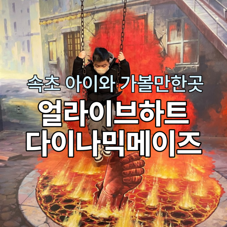 속초 아이와 가볼만한곳 : 얼라이브하트 다이나믹메이즈...