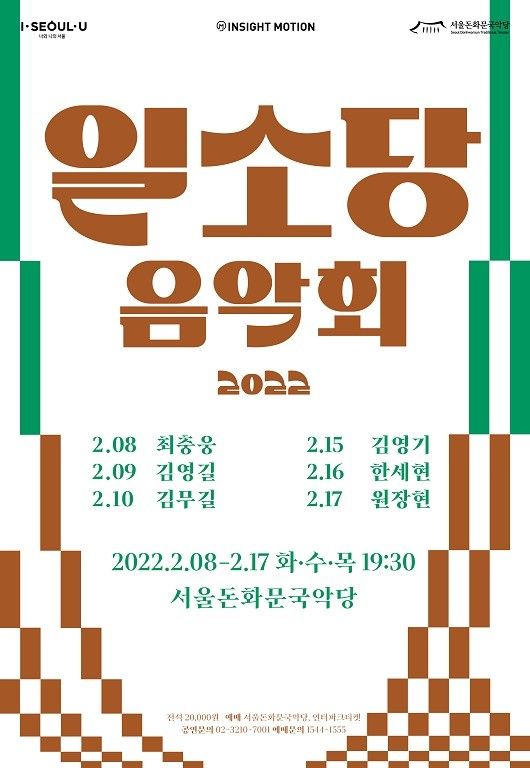 서울돈화문국악당, 새해 첫 기획공연 ‘일소당 음악회’