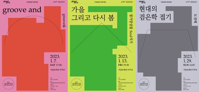 서울돈화문국악당 2023 공동기획 프로젝트 1월 공연 소개