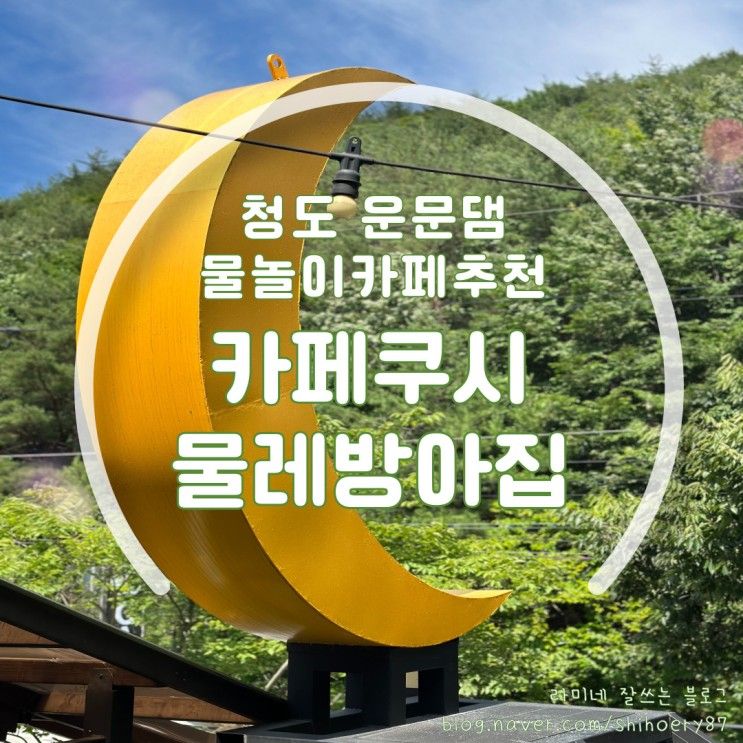 대구, 울산 근교 물놀이 카페 추천 "카페쿠시 물레방아집"(주차...