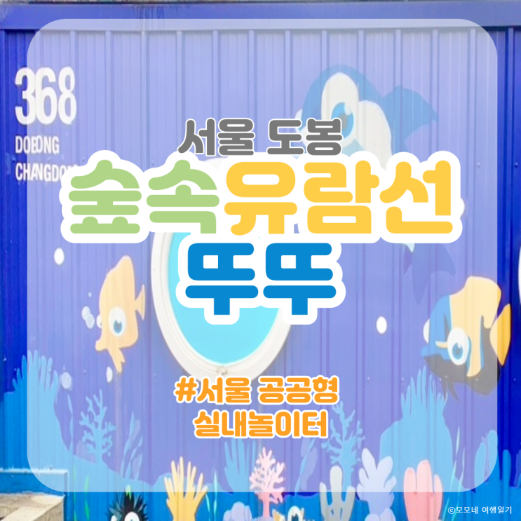 숲속유람선뚜뚜 도봉구 공공형 실내놀이터 미취학 아이와...