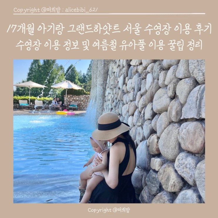 17개월 아기랑 그랜드 하얏트 서울 야외 수영장_투숙객 수영장...