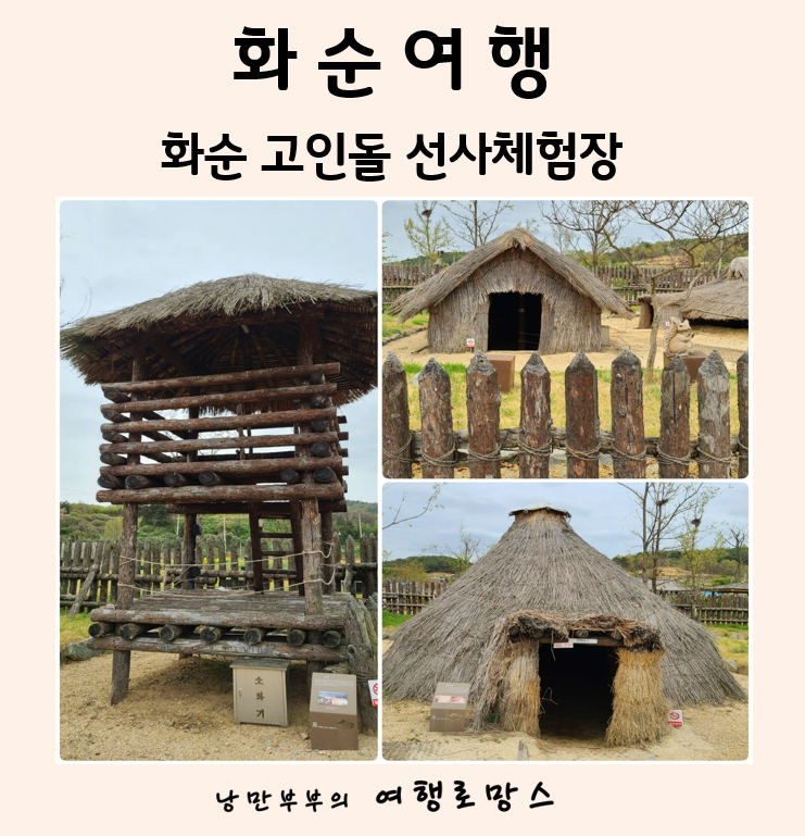 화순5월, 6월여행:: 주말... 좋은  화순고인돌선사체험장