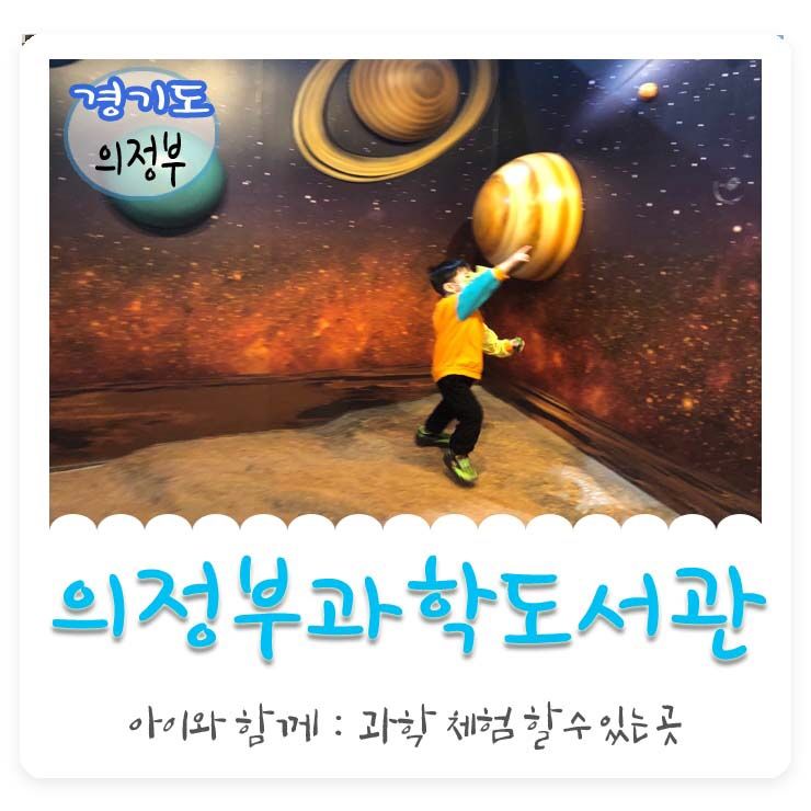 아이와함께 : 경기도 의정부 과학도서관, 천문 우주체험실