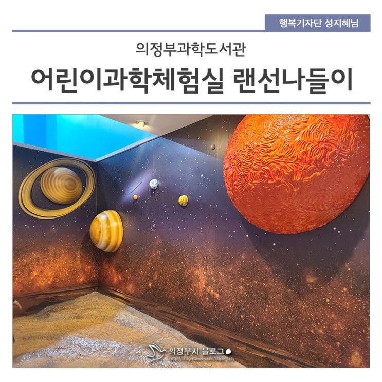 의정부과학도서관 어린이과학체험실 랜선나들이