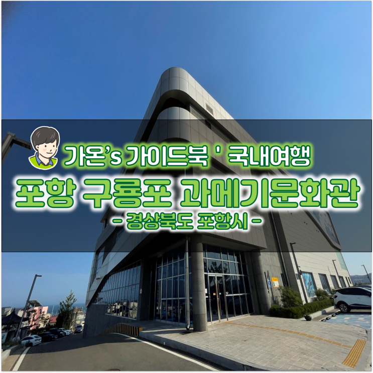 구룡포항 관광지 포항 구룡포 과메기문화관