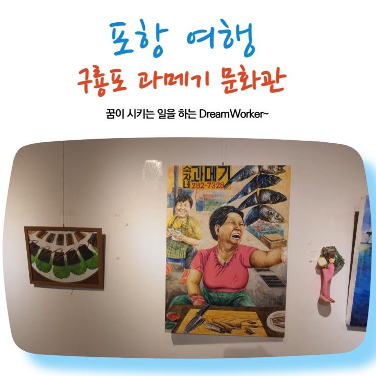 포항 구룡포 과메기 문화관