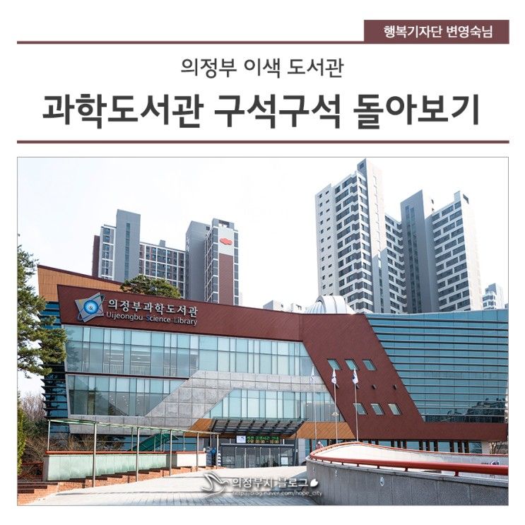 의정부 이색 도서관 - 과학 도서관 구석구석 돌아보기