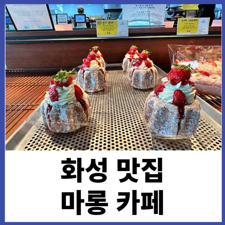 화성 베이커리 맛집 포스 마롱 카페