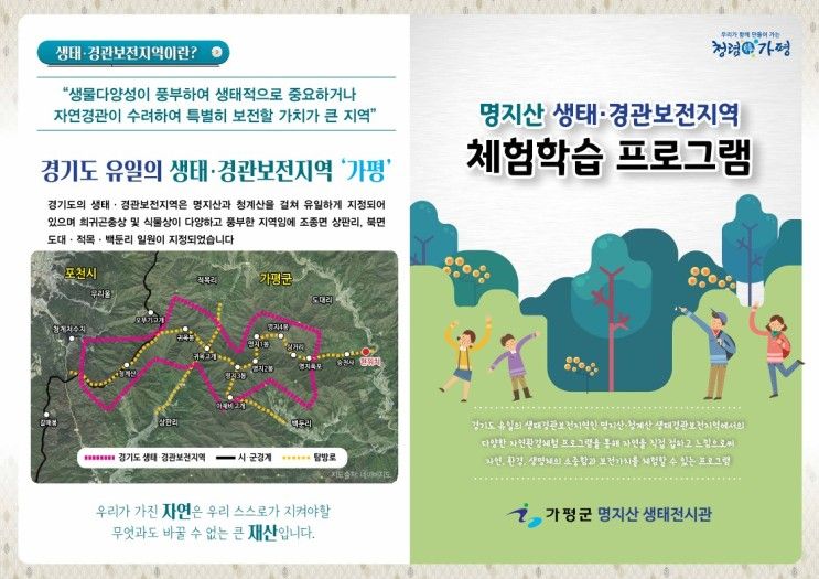 명지산 생태 경관보존지역 체험학습프로그램 소개