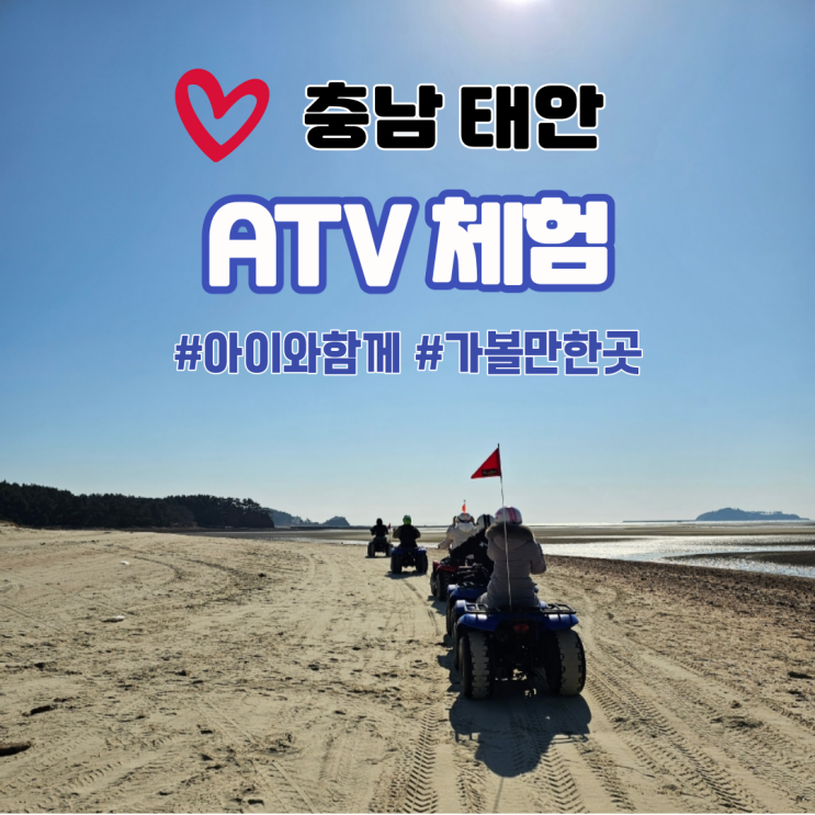 충남 태안 안면도 아이와함께 ATV스페셜 체험 꽃지레포츠