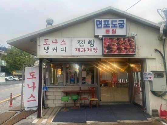 면포도궁 팔당본점]vs남한산성 찐빵맛집 [면포도궁] 찐빵맛...