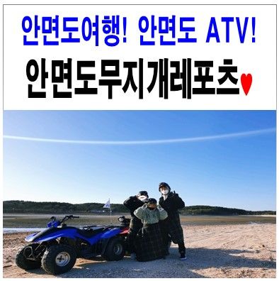 안면도여행 안면도 ATV 안면도무지개레포츠! 아이와 함께 OK!... 